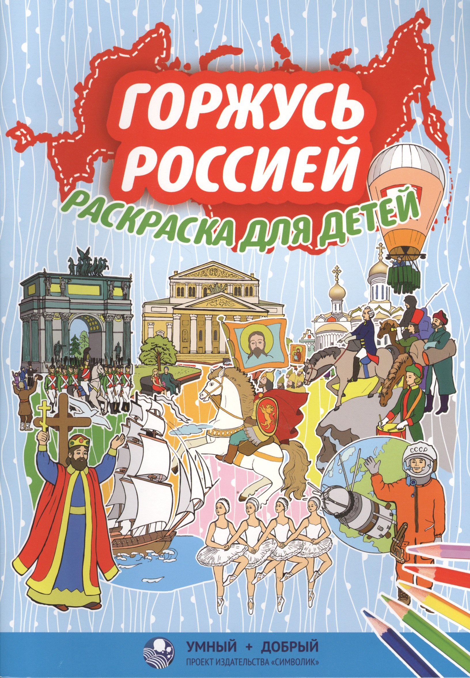 

Горжусь Россией, раскраска для детей