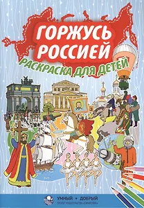 Горжусь Россией, раскраска для детей