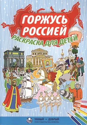 Книга Горжусь Россией, раскраска для детей ()