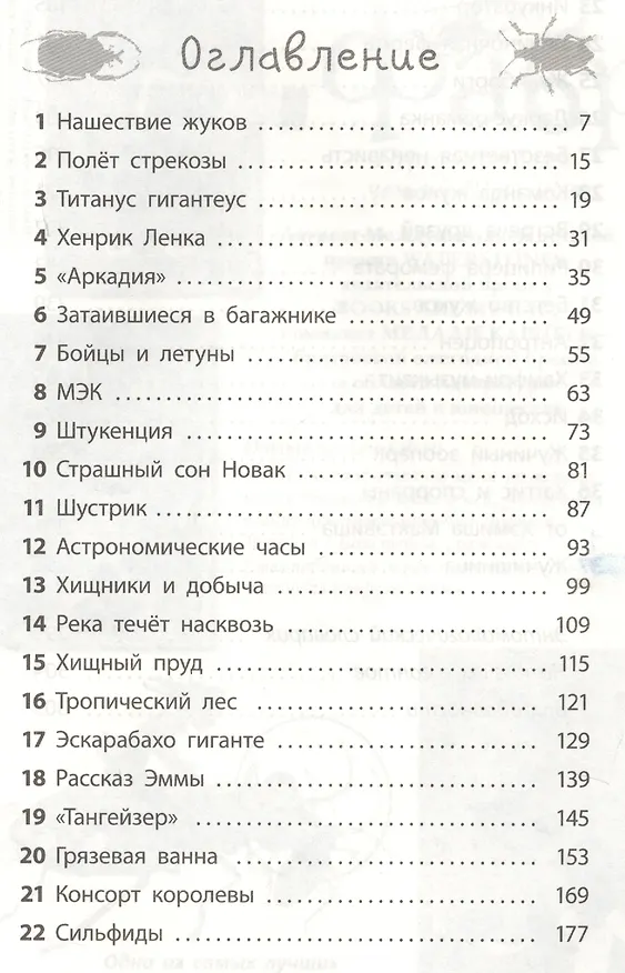 Книга Фабр. Битва жуков (Майя Леонард) — 11