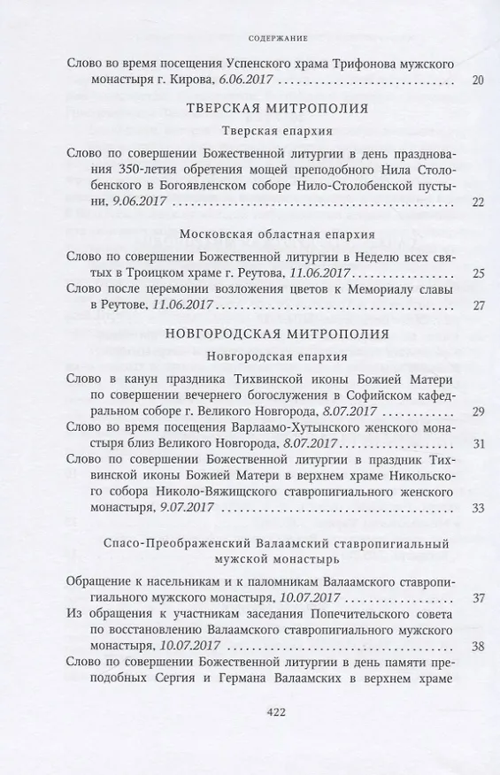 Книга Собрание трудов. Серия IV. Слово к ближним и дальным. Том 6 (2017-2018) () — 3