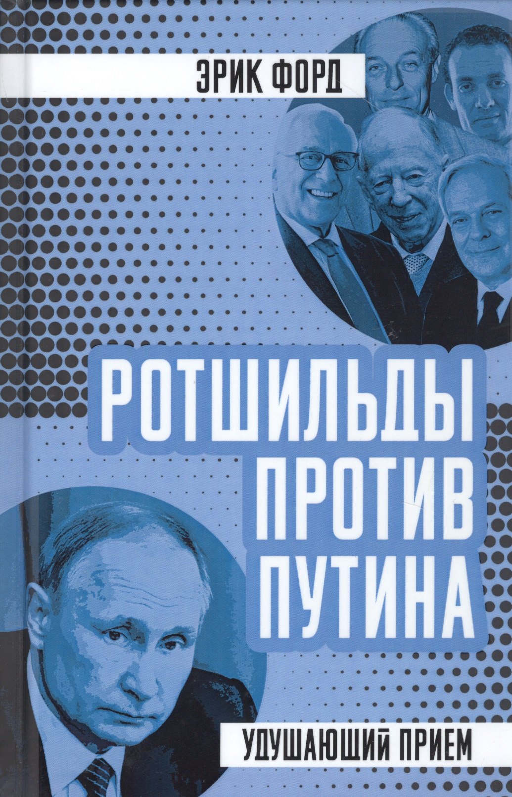 

Ротшильды против Путина. Удушающий прием