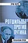 Ротшильды против Путина. Удушающий прием — 2805177 — 1