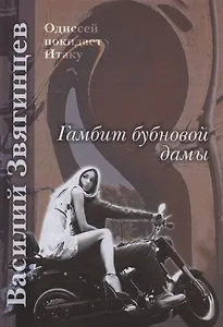 Гамбит бубновой дамы