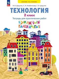 Технология: 2 класс: тетрадь для практических работ «Бумажный калейдоскоп»: учебное пособие