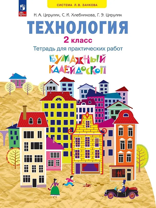 Книга Технология: 2 класс: тетрадь для практических работ «Бумажный калейдоскоп»: учебное пособие (Софья Хлебникова, Галина Цирулик, Наталья Цирулик) — 1