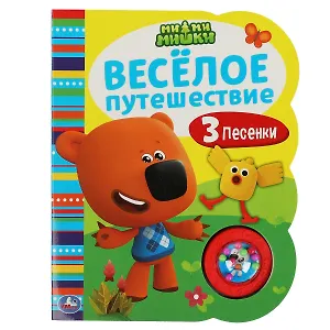Ми-ми-мишки. Весёлое путешествие. Музыкальная книга. 1 звуковая кнопка с погремушкой, 3 песенки