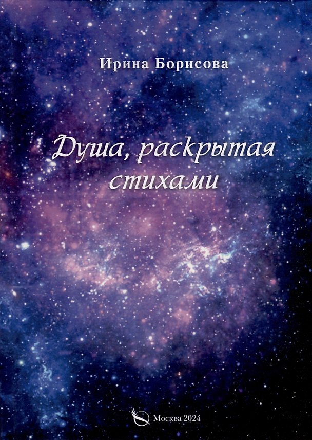 Книга Душа, раскрытая стихами (Ирина Борисова) — 1