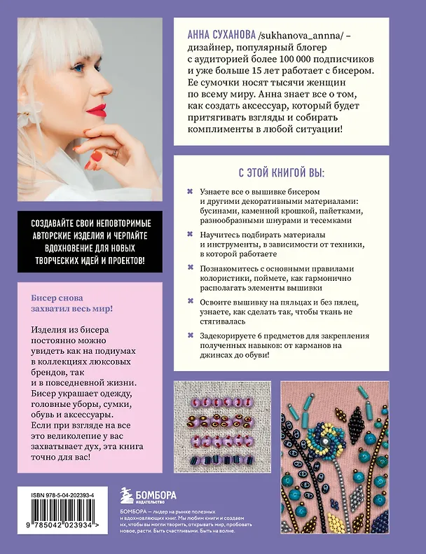 Книга Вышивка бисером от А до Я. Полный практический курс по работе с бисером и другими декоративными материалами (Анна Суханова) — 2