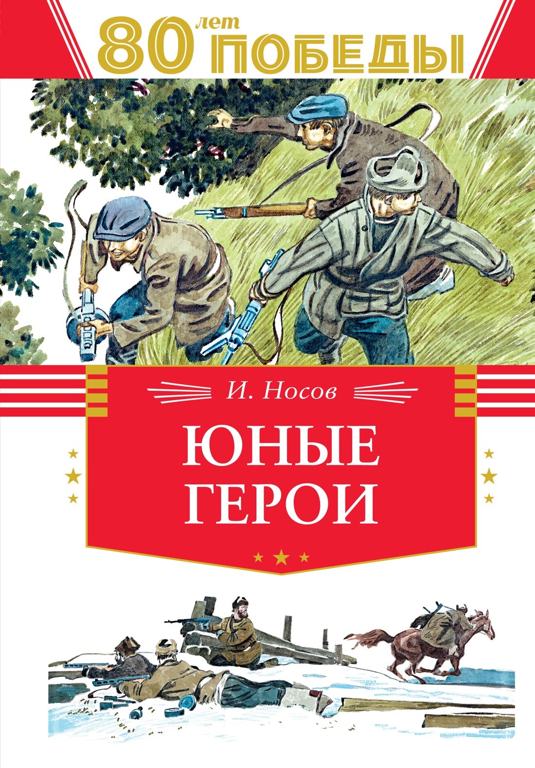 

Юные герои