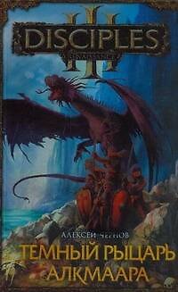 Книга Темный рыцарь Алкмаара (Алексей Чернов) — 1