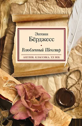 Книга Влюбленный Шекспир : роман (Энтони Бёрджесс)