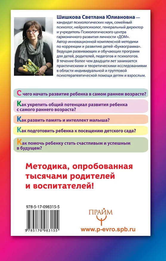 Книга Буквограмма.От 0 до 3.Развиваем мышление, речь, память, внимание (Светлана Шишкова) — 2