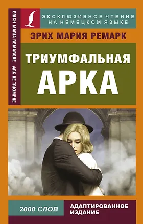 Книга Триумфальная арка (Эрих Мария Ремарк)