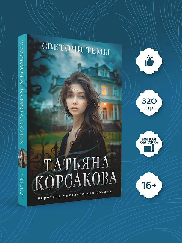 Книга Светочи тьмы (Татьяна Корсакова) — 5