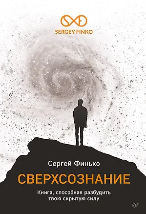Книга Сверхсознание. Книга, способная разбудить твою скрытую силу (Сергей Финько)