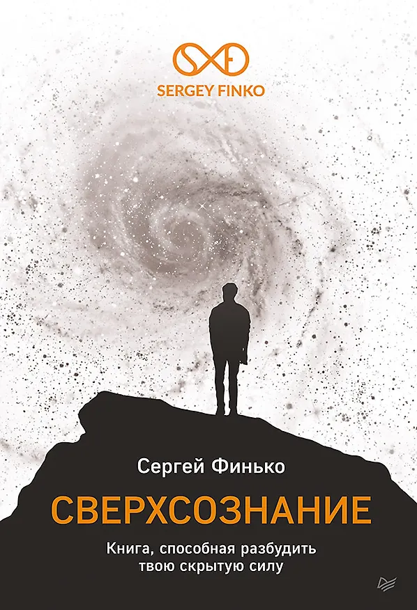 Книга Сверхсознание. Книга, способная разбудить твою скрытую силу (Сергей Финько) — 1