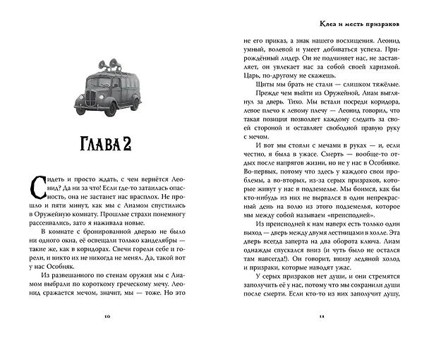 Книга Особняк. Клеа и месть призраков (Эвелин Бризу-Пеллен) — 18
