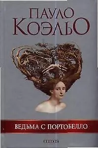 Ведьма с Портобелло