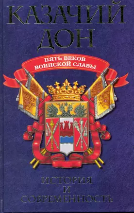 Казачий Дон : Пять веков воинской славы. — 2229309 — 1