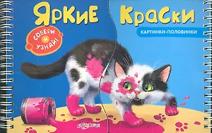 Яркие краски