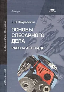 Основы слесарного дела. Рабочая тетрадь. Учебное пособие. 4-е издание, стереотипное