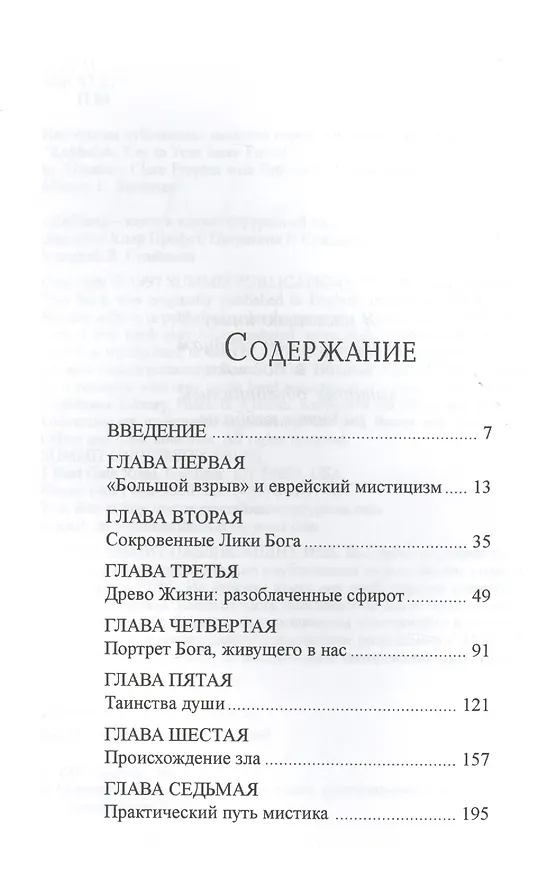 Книга Каббала. Ключ к вашей внутренней силе (Элизабет Клэр Профет) — 2
