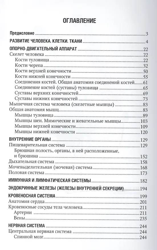 Книга Анатомия человека : атлас : учеб. пособие для медицинских училищ и колледжей (Михаил Сапин) — 2
