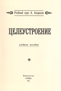 Целеустроение. (Учебный курс А. Андреева)