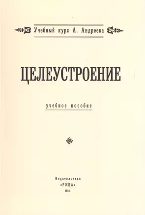 Целеустроение. (Учебный курс А. Андреева) — 2717505 — 1