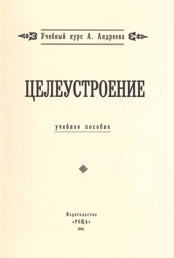 Книга Целеустроение. (Учебный курс А. Андреева) () — 1