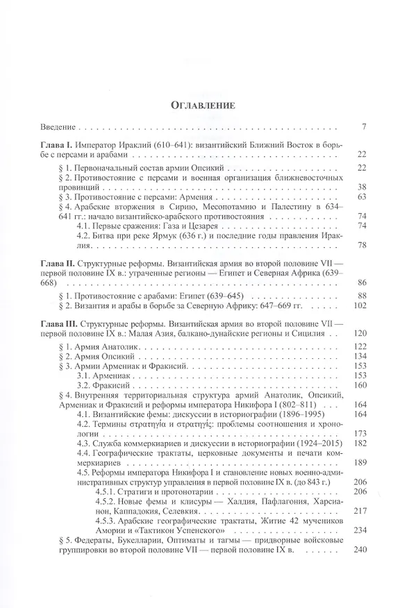 Книга Военная организация Византийской империи в VII - первой половине IX в.: административно-территориальный и социальный аспекты развития. () — 2