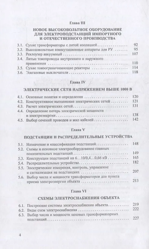 Книга Современные электрические подстанции: учебное пособие (Юрий Сибикин) — 3