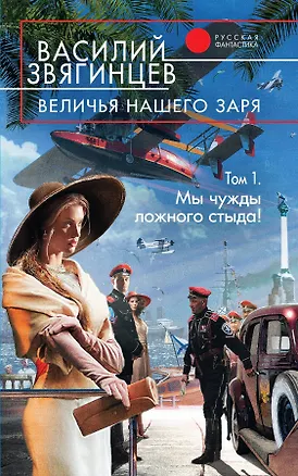 Книга Величья нашего заря. Том 1. Мы чужды ложного стыда!: фантастический роман (Василий Звягинцев)