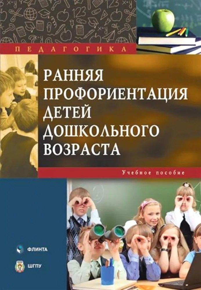 

Ранняя профориентация детей дошкольного возраста : учебное пособие
