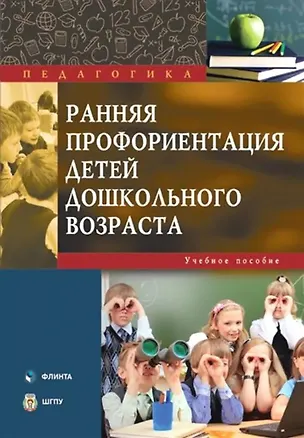 Книга Ранняя профориентация детей дошкольного возраста. Учебное пособие (Наталья Ган, Юлия Галущинская, Ольга Вакуленко)
