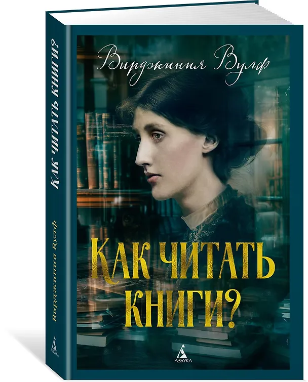 Книга Как читать книги? (Вирджиния Вулф) — 4