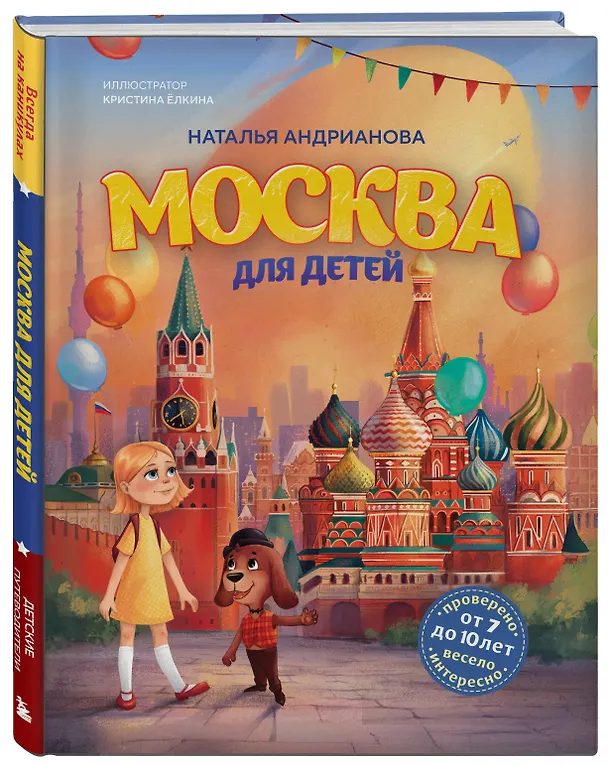 Книга Москва для детей. 7-е изд., испр. и доп. (от 7 до 10 лет) (Наталья Андрианова) — 4