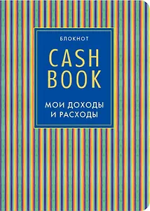 CashBook Мои доходы и расходы (4-е изд.) (10-е оформл.)