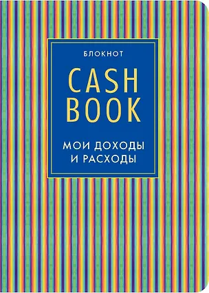 CashBook. Мои доходы и расходы. 4-е издание, 10-е оформление 2549088