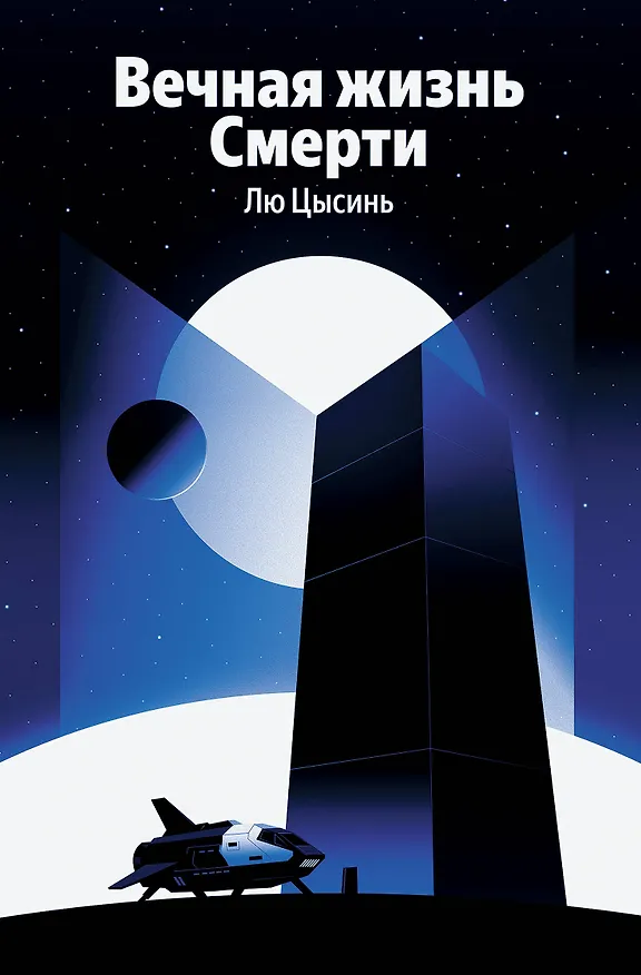 Книга Вечная жизнь Смерти (Лю Цысинь) — 1