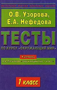 Тесты по курсу Окружающий мир 1 класс (к учебнику Плешакова) (мягк) (Мастерская Учителя Начальных Классов). Узорова О. (Аст) — 2156068 — 1