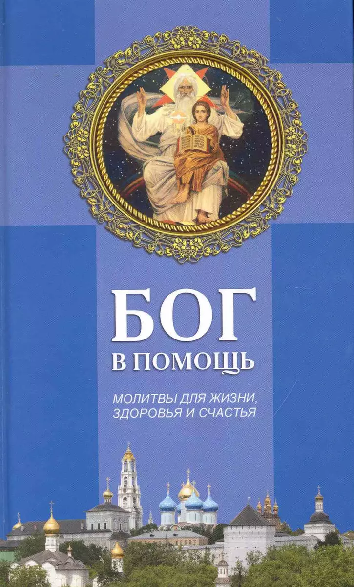 Читать книгу: «100 молитв на быструю помощь. Самые сильные молитвы на исцеление»