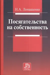 Посягательства на собственность
