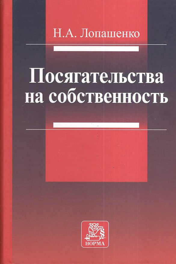 Книга Посягательства на собственность () — 1