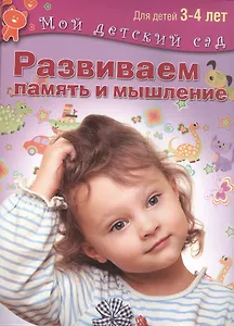 Развиваем память и мышление. Пособие для занятий с детьми 3-4 лет