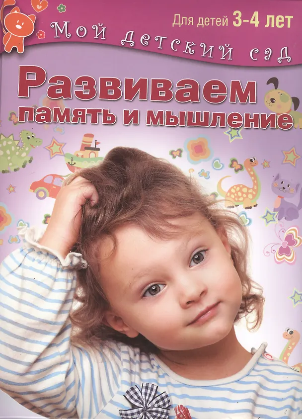 Книга Развиваем память и мышление. Пособие для занятий с детьми 3-4 лет (Светлана Гаврина) — 1