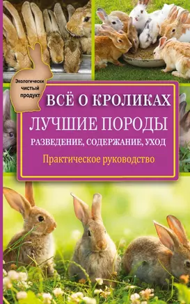 Всё о кроликах: разведение, содержание, уход. Практическое руководство — 2463602 — 1