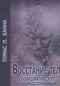 Восстание тел Основы соматического мышления (м) Ханна