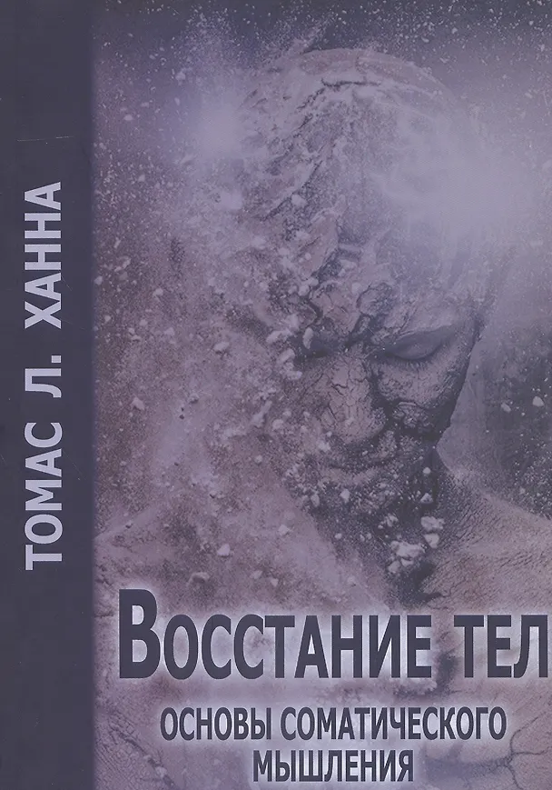 Книга Восстание тел Основы соматического мышления (м) Ханна (Томас Ханна) — 1